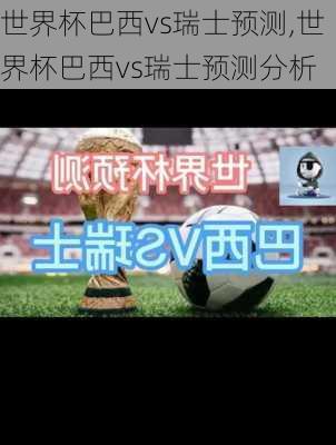 世界杯巴西vs瑞士预测,世界杯巴西vs瑞士预测分析