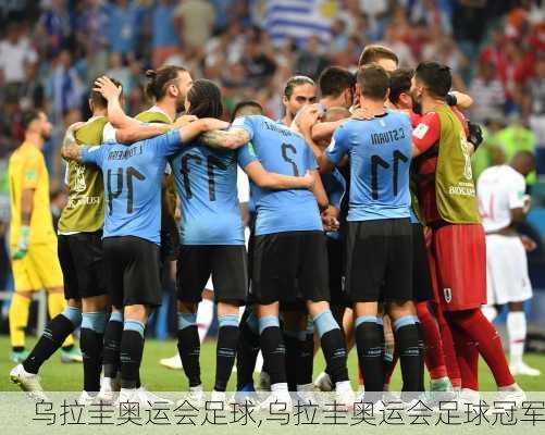乌拉圭奥运会足球,乌拉圭奥运会足球冠军