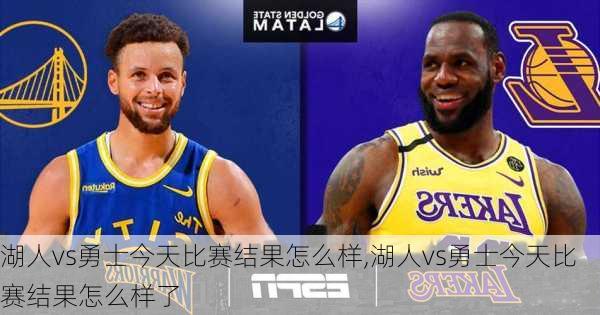 湖人vs勇士今天比赛结果怎么样,湖人vs勇士今天比赛结果怎么样了