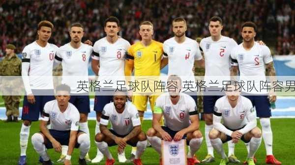 英格兰足球队阵容,英格兰足球队阵容男