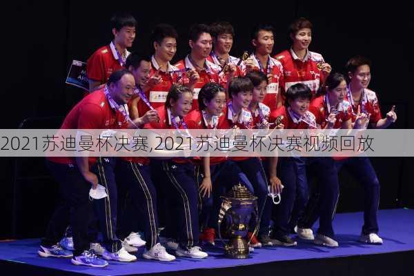 2021苏迪曼杯决赛,2021苏迪曼杯决赛视频回放