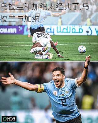 乌拉圭和加纳太经典了,乌拉圭与加纳