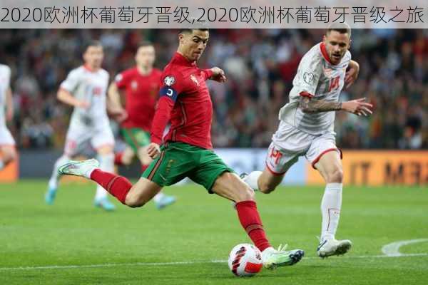 2020欧洲杯葡萄牙晋级,2020欧洲杯葡萄牙晋级之旅