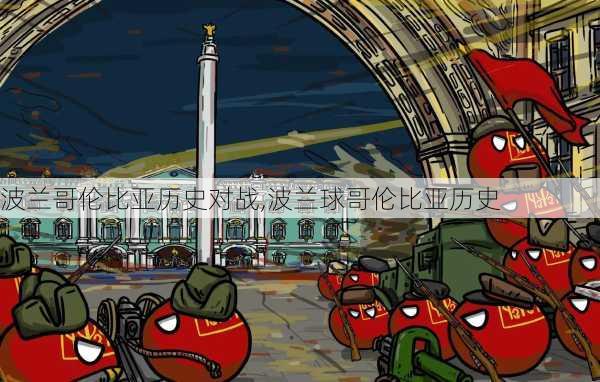 波兰哥伦比亚历史对战,波兰球哥伦比亚历史
