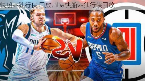 快船vs独行侠 回放,nba快船vs独行侠回放