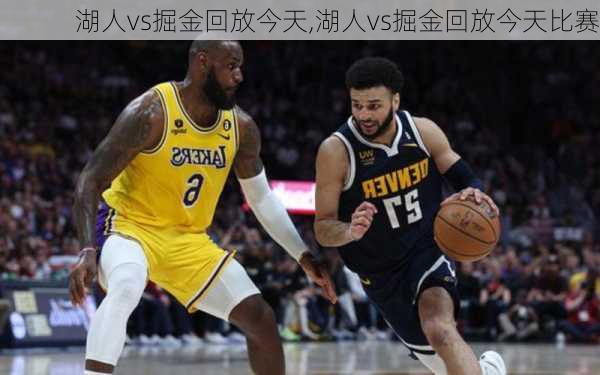 湖人vs掘金回放今天,湖人vs掘金回放今天比赛