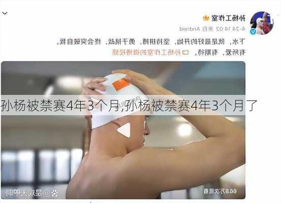 孙杨被禁赛4年3个月,孙杨被禁赛4年3个月了