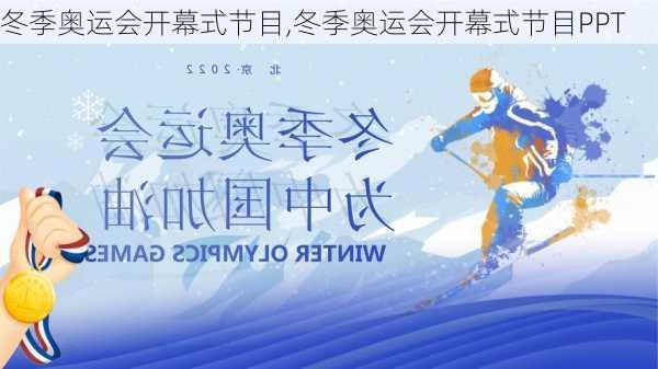 冬季奥运会开幕式节目,冬季奥运会开幕式节目PPT