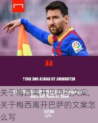 关于梅西离开巴萨的文案,关于梅西离开巴萨的文案怎么写