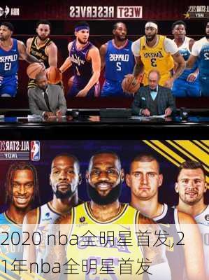 2020 nba全明星首发,21年nba全明星首发
