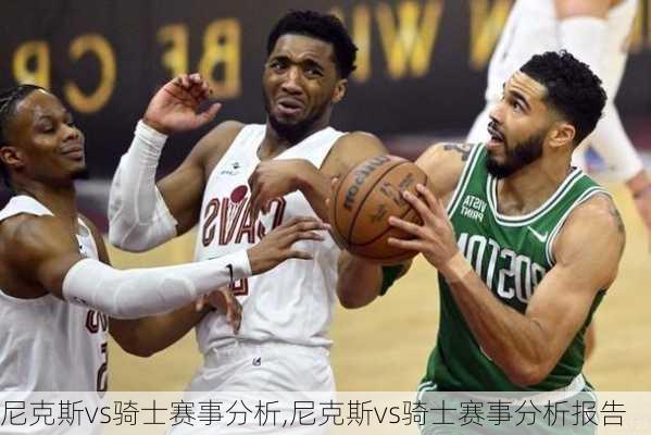 尼克斯vs骑士赛事分析,尼克斯vs骑士赛事分析报告