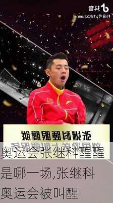 奥运会张继科醒醒是哪一场,张继科奥运会被叫醒