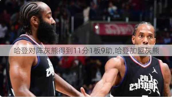 哈登对阵灰熊得到11分1板9助,哈登加盟灰熊