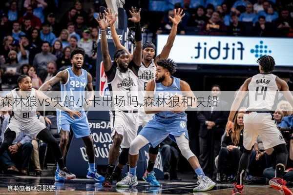 森林狼vs快船小卡出场吗,森林狼和快船