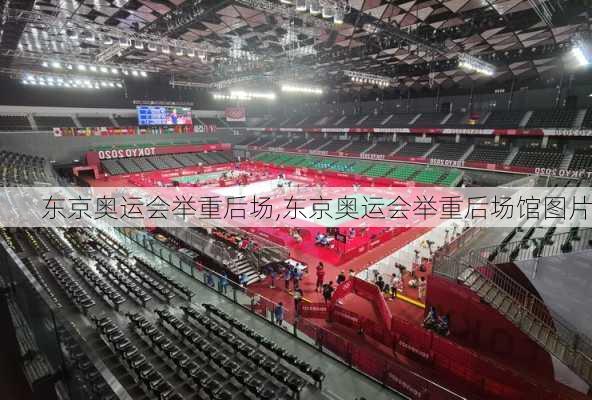 东京奥运会举重后场,东京奥运会举重后场馆图片