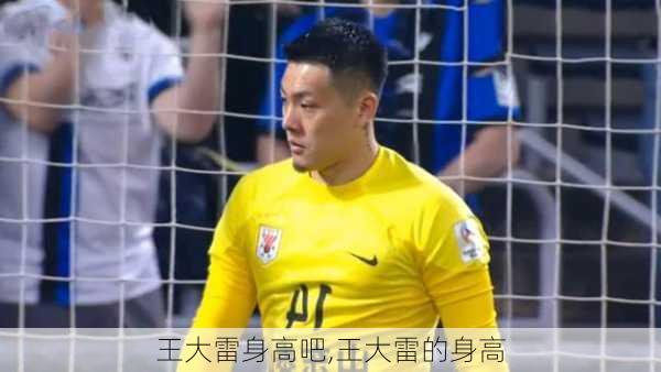 王大雷身高吧,王大雷的身高