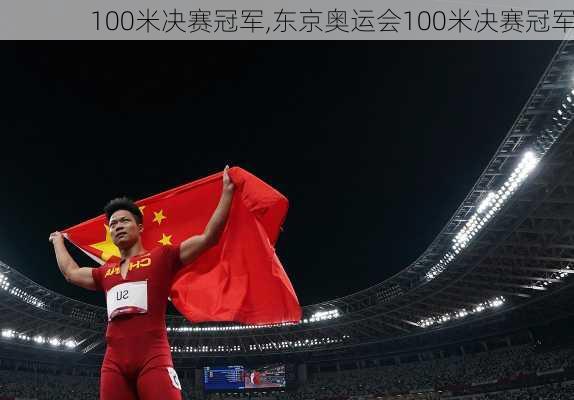 100米决赛冠军,东京奥运会100米决赛冠军