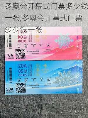 冬奥会开幕式门票多少钱一张,冬奥会开幕式门票多少钱一张