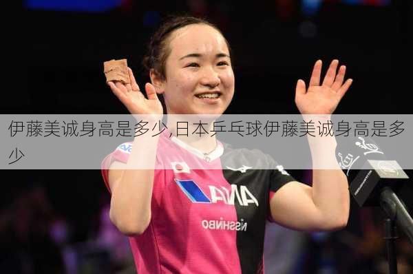 伊藤美诚身高是多少,日本乒乓球伊藤美诚身高是多少