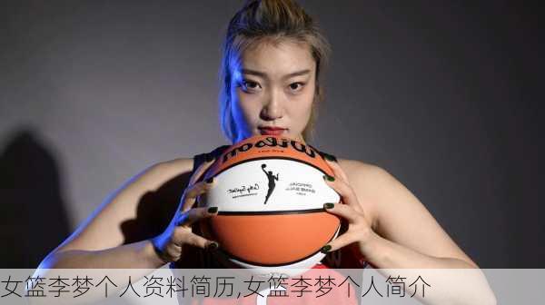 女篮李梦个人资料简历,女篮李梦个人简介