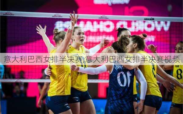 意大利巴西女排半决赛,意大利巴西女排半决赛视频