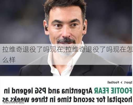 拉维奇退役了吗现在,拉维奇退役了吗现在怎么样
