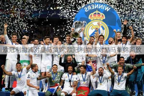 欧冠利物浦对皇马集锦,欧冠利物浦对皇马集锦回放