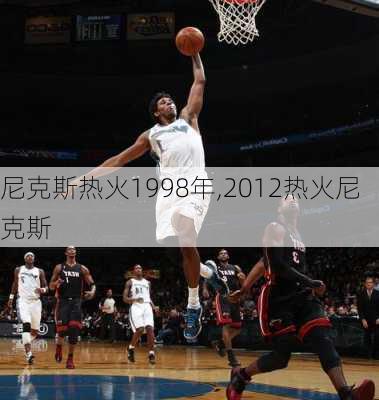 尼克斯热火1998年,2012热火尼克斯