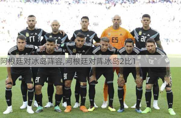 阿根廷对冰岛阵容,阿根廷对阵冰岛2比1