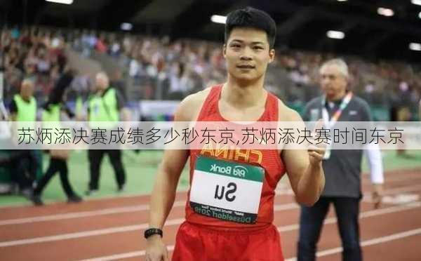 苏炳添决赛成绩多少秒东京,苏炳添决赛时间东京