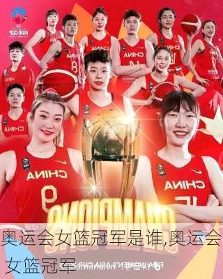 奥运会女篮冠军是谁,奥运会 女篮冠军