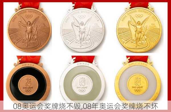 08奥运会奖牌烧不毁,08年奥运会奖牌烧不坏