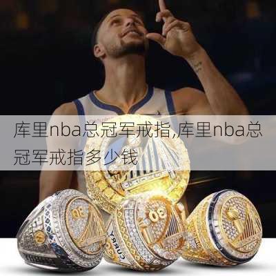 库里nba总冠军戒指,库里nba总冠军戒指多少钱