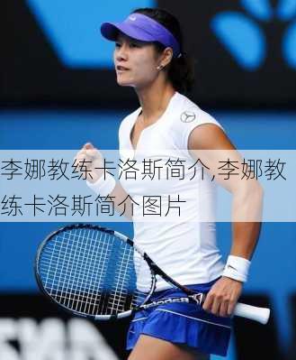 李娜教练卡洛斯简介,李娜教练卡洛斯简介图片