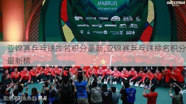 亚锦赛乒乓球排名积分最新,亚锦赛乒乓球排名积分最新榜