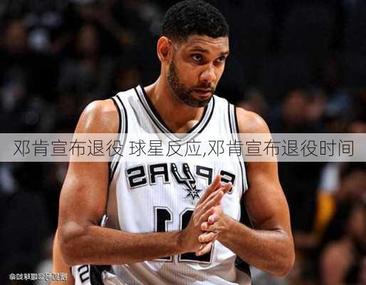 邓肯宣布退役 球星反应,邓肯宣布退役时间