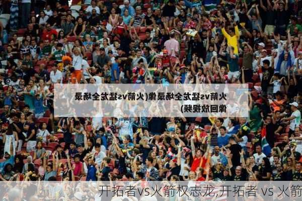 开拓者vs火箭权志龙,开拓者 vs 火箭