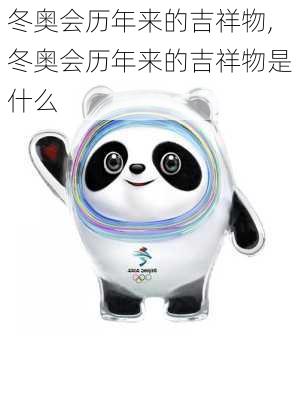 冬奥会历年来的吉祥物,冬奥会历年来的吉祥物是什么