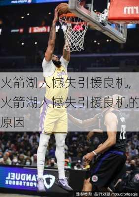 火箭湖人憾失引援良机,火箭湖人憾失引援良机的原因