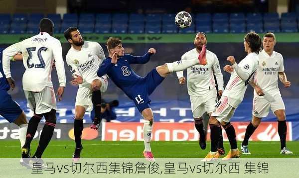 皇马vs切尔西集锦詹俊,皇马vs切尔西 集锦