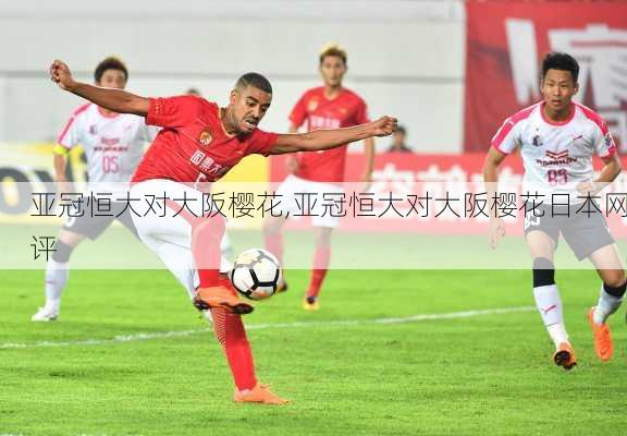 亚冠恒大对大阪樱花,亚冠恒大对大阪樱花日本网评