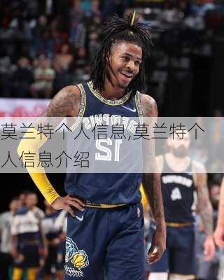 莫兰特个人信息,莫兰特个人信息介绍
