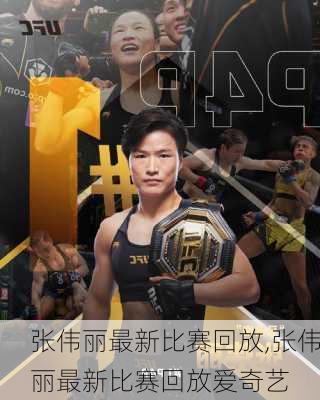 张伟丽最新比赛回放,张伟丽最新比赛回放爱奇艺