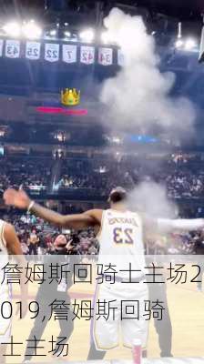 詹姆斯回骑士主场2019,詹姆斯回骑士主场