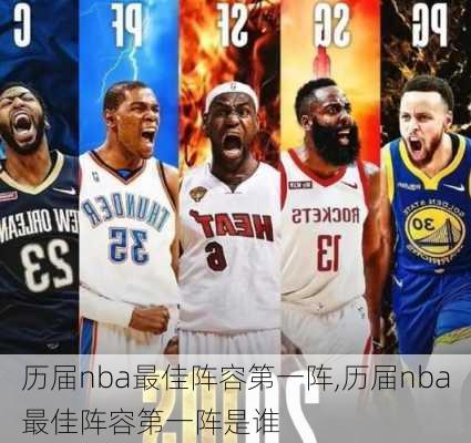 历届nba最佳阵容第一阵,历届nba最佳阵容第一阵是谁
