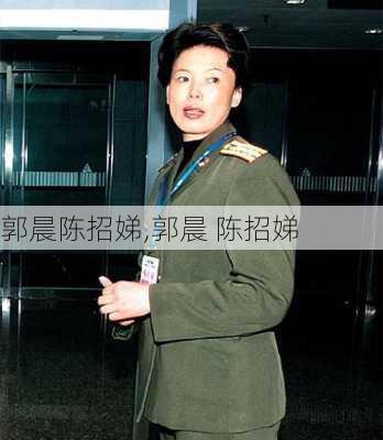 郭晨陈招娣,郭晨 陈招娣