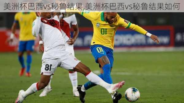 美洲杯巴西vs秘鲁结果,美洲杯巴西vs秘鲁结果如何