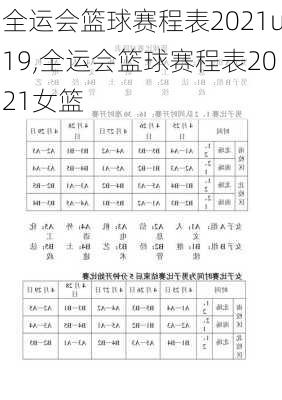 全运会篮球赛程表2021u19,全运会篮球赛程表2021女篮
