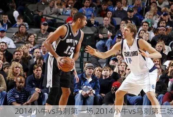 2014小牛vs马刺第一场,2014小牛vs马刺第三场