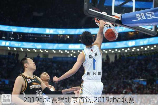 2019cba赛程北京首钢,2019cba联赛